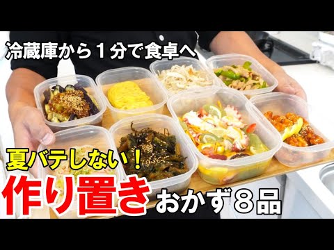 『真夏でも食べたい作り置きおかず8品！』☆夏バテしない！野菜多めで栄養補給☆簡単おかずレシピ！