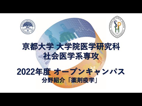 分野紹介「薬剤疫学」 オープンキャンパス2022