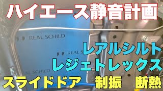 【ハイエース】スライドドア内張外し方　スライドドア制振　断熱