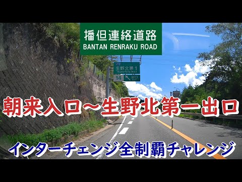 播但連絡道路　朝来入口～生野北第一出口　インターチェンジ全制覇チャレンジ