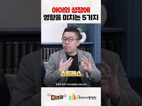 아이의 성장에 영향을 미치는 5가지 #성장호르몬