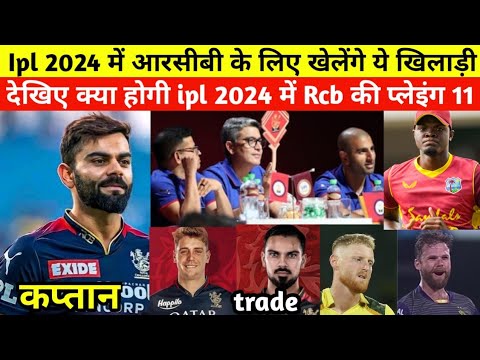 Rcb ipl 2024 cull squad with final playing 11 . देखिए Rcb प्लेइंग इलेवन आईपीएल 2024 ।