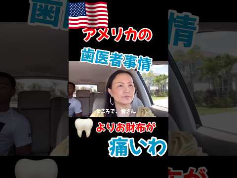 【歯医者事情】🇺🇸人の歯にたいする意識は高い‼️そして、歯医者も高い😥 #海外 #アメリカ生活 #歯医者 #アラフィフ #クリスチャン