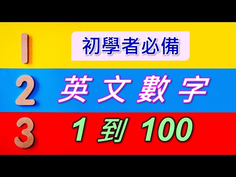 英文數字1-100，詳細列出單字，逐一念出1-100數字，初學數字必備