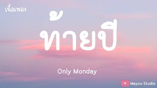 ท้ายปี - Only Monday (เนื้อเพลง)