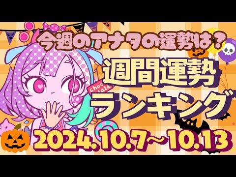 【占い】2024年10月7日～10月13日のあなたの運勢は？週間運勢ランキング【運勢】【Vtuber】【ラッキーカラー】【ラッキーアイテム】