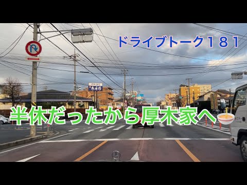 ドライブトーク１８１　半休取得して厚木家へ😊