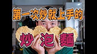 【 第一次炒泡麵就上手 】就地取材的戰地美食｜Q彈不軟爛的麵條｜新手也能端出好味道