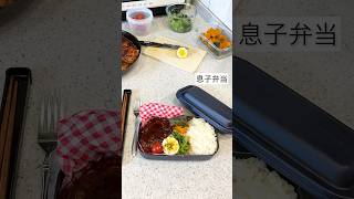 【息子弁当🚩ハンバーグ】準備ばっちりの朝☀️ #子育てママ  #お弁当