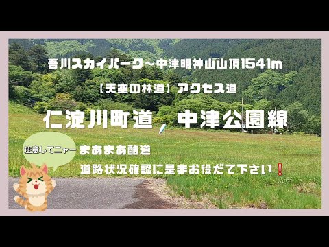 【仁淀川町道　中津公園線】吾川スカイパーク～中津明神山山頂1541m　酷道