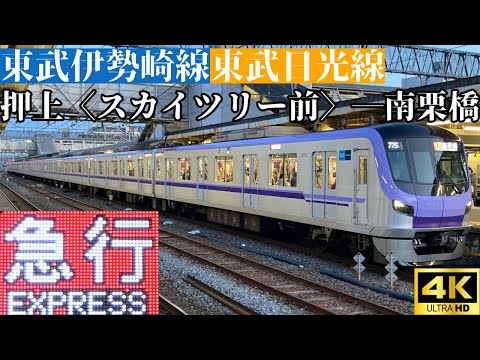 【4K前面展望】　東武伊勢崎線・日光線　急行　押上―南栗橋　東京メトロ18000系