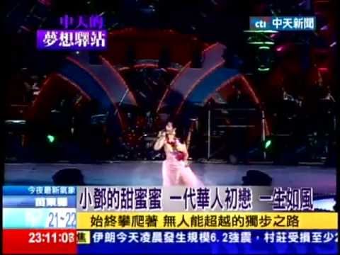 20130511中天的夢想驛站-永遠的鄧麗君專輯1/5