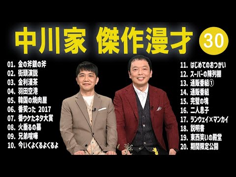 【広告無し】中川家  傑作漫才+コント #30【睡眠用・作業用・高音質BGM聞き流し】（概要欄タイムスタンプ有り）