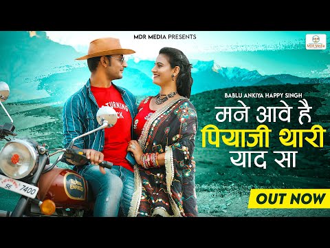 Sawan Song | मने आवे है पियाजी थारी याद सा | Bablu Ankiya | Happy Singh | New Rajasthani Song 2022