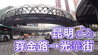 【自転車車載動画】中国雲南省（昆明・穿金路から北京路、青年路経由で光華街）