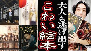 大人も逃げ出すガチで怖い「えほん」を一気に４作紹介！【怪談絵本】