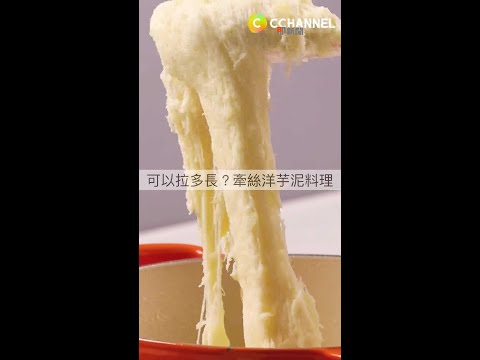 【C CHANNEL】這個牽絲~~可以拉多長_ #Shorts