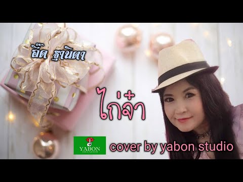 ไก่จ๋า [Cover by YABON & อี๊ด] เพลงนี้้ทำขึ้นเพื่ออนุรักษ์