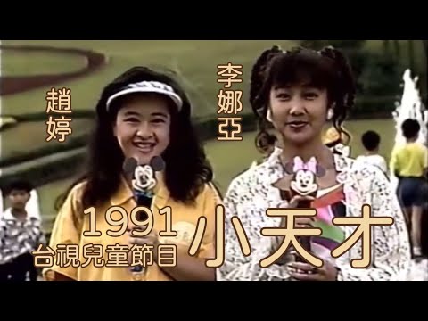 1991 台視兒童節目《小天才》趙婷、李娜亞主持