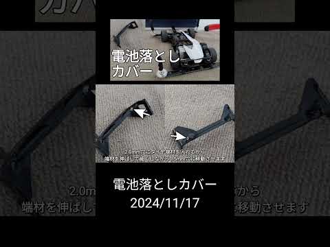 ミニ四駆/電池落としカバー mini4wd 2024/11/17 縦