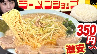 ラーメンショップ【大食い】日本一安いネギチャーシュー麺大盛りライス【ラーショ】 大胃王