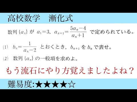 高校数学　漸化式　分数型　もうやり方覚えましたか？