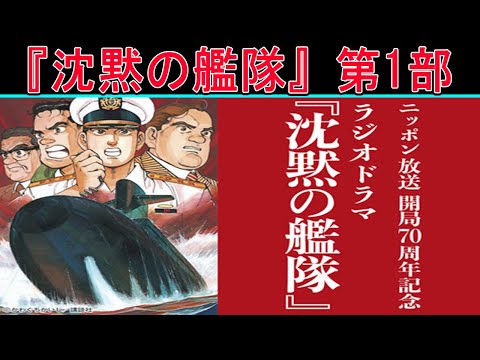 ニッポン放送開局70周年記念　ラジオドラマ『沈黙の艦隊』第1部