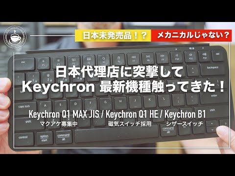 Keychronが熱い！衝撃のシザースイッチ仕様のB1から、バナナ軸のQ1 MAX 、最新の磁気スイッチ採用モデル HE まで！ コペックジャパンに行って、Keycrhon触ってきた！