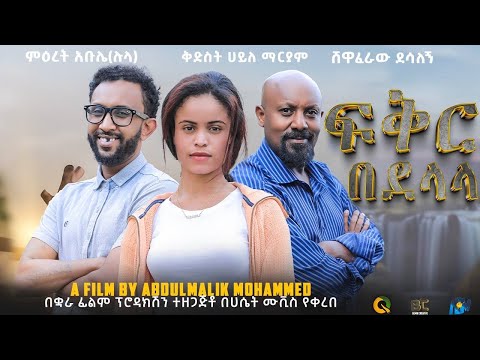 ፍቅር በደላላ - Ethiopian Movie Feker Bedelala 2024 Full Ethiopian Film Fikir Bedelala 2024 Feqer Bedelal