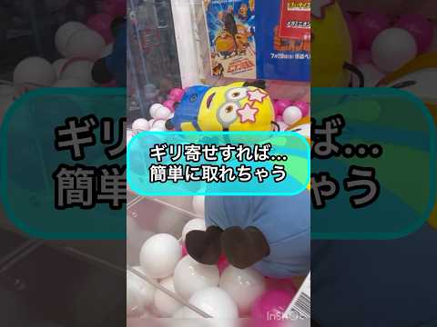 【クレーンゲーム攻略】ギリ寄せすれば...簡単に取れちゃう‼︎