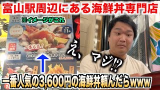 【ヤバすぎ】富山駅周辺にある海鮮丼専門店で一番人気の3,600円の海鮮丼頼んだ結果www