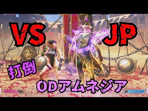 キャミィはJPいける!?　ODアムネジアも処理可能　[STREET FIGHTER 6（ストリートファイター6）]ゆっくり実況