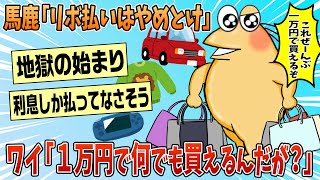 【2ch面白スレ】バカ「リボ払いはやめとけ」ワイ「毎月10,000円払うだけで何でも買えるんだが？」【ゆっくり解説】