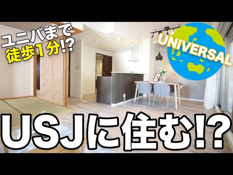 【USJ通い放題!?】ユニバまで徒歩1分のおしゃれなマンション！ユニバ好きは住むしかない！！！