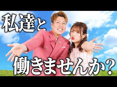 破天荒夫婦と働きたい人を大大大募集します！！