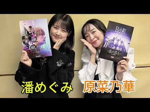 『TOKYO SPEAKEASY ラジオ』潘めぐみさんと原菜乃華さんの話を盗み聞き・・・