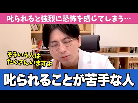 「叱られることに耐えられない人」について解説します【早稲田メンタルクリニック 切り抜き 精神科医 益田裕介】