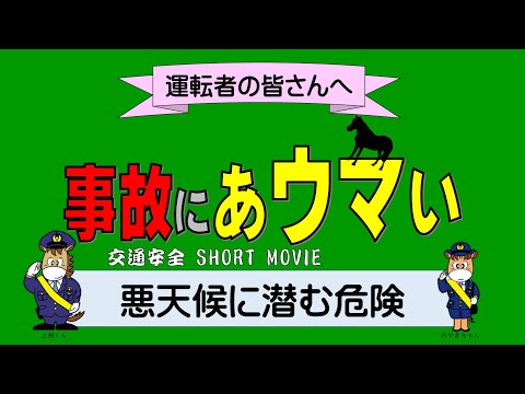 事故にあウマい！ショート動画「悪天候に潜む危険」