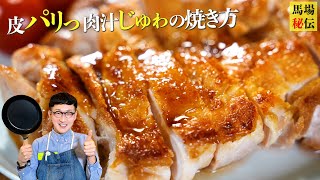 柔らかジューシー&皮パリパリな照り焼きチキンの焼き方〈Teriyaki chichken〉