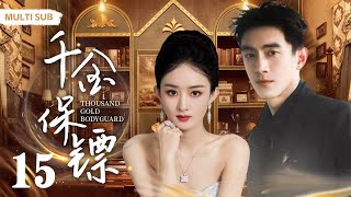 MULTISUB现代爱情剧【千金保镖/Thousand gold bodyguard😘】▶EP15 💖赵氏总裁千金”赵丽颖“意外救助失忆酷帅医生”林更新“🏥谁知他是顶尖神医👨‍⚕️医者与千金的跨市情缘