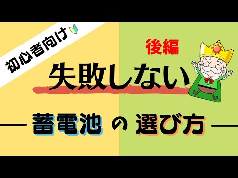 初心者必見！蓄電池の後悔しない選び方（後編）