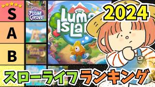 2024年最高に面白かったスローライフゲームランキング！私が遊んだ全シミュレーションゲーム30選！