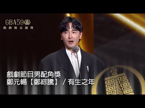 59金鐘 戲劇類｜戲劇節目男配角獎：鄭元暢【鄭綜騰】／有生之年