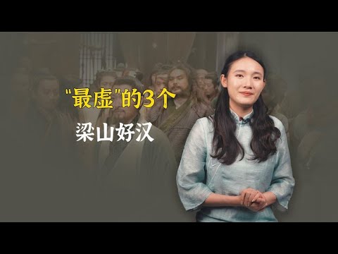 “最虚”的3个梁山好汉，光绰号听着唬人，实则本事不大！