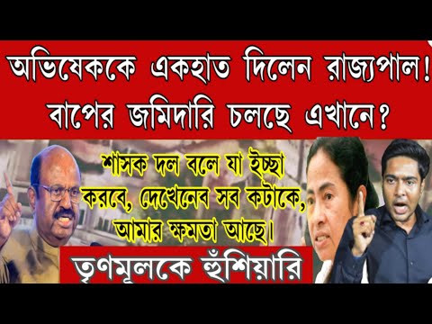 বাপের জমিদারী চলছে !অভিষেককে ধুয়ে দিলেন রাজ্যপাল ।এক একটাকে দেখে নেবো কড়া হুঁশিয়ারি দিলেন