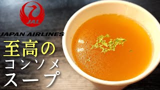 JALに乗ると必ず飲めるあの異常に旨いコンソメスープを超簡単に再現しました(具入りverあり)