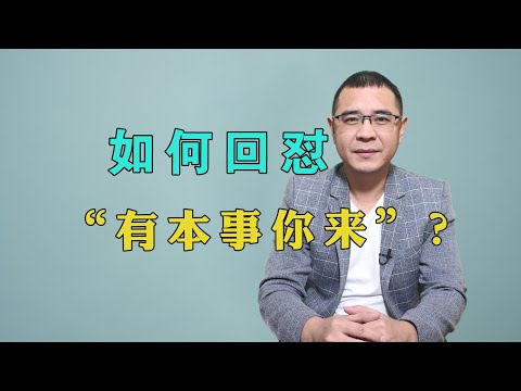 如何回怼“有本事你来”？学会这3招，尴尬的是对方！