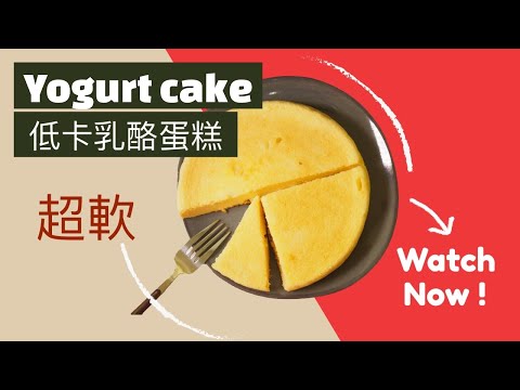 特福高壓煲食譜｜低卡乳酪蛋糕|Yogurt Cake|超易整|甜品推薦