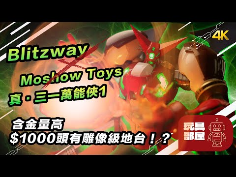 最接近原設定真三一萬能俠 ｜ 含金量高、$1000有雕像級地台！？ ｜ Blitzway X Moshow Toys 真三一萬能俠預先開箱