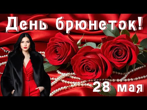 28 мая Всемирный день Брюнеток! Брюнетки с праздником!